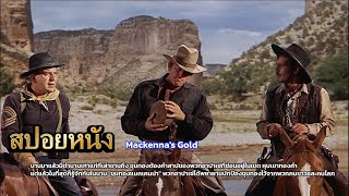 สปอยหนัง Mackennas Gold [upl. by Terese]