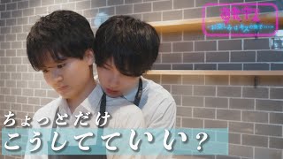 【おたキスANOTHER】BL「ちょっとの間だけ、こうしてていい？」🎬『おたキスお楽しみはキスの後で ••• 』 [upl. by Macdermot]