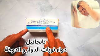 معلومات دواء الدوار تانجانيل  Tanganil Acétylleucine [upl. by Orsola976]