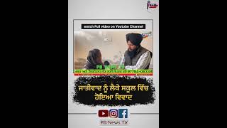 ਜਾਤੀਵਾਦ ਨੂੰ ਲੈਕੇ ਸਕੂਲ ਵਿੱਚ ਹੋਇਆ ਵਿਵਾਦ pbnewstv punjabi [upl. by Nagar361]