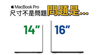 Macbook Pro 14 吋 vs 16 吋：考慮這 7 點，絕對不後悔｜M4 Pro 基礎版 VS 滿血版｜彼得森 [upl. by Ahselaf675]