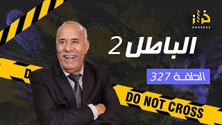 الحلقة 327  الباطل 2 … عشت هاد القصة بالتفاصيل و الباطل لي فيها صعيب بزاف…قصة مؤثرة خراز يحكي [upl. by Airt]