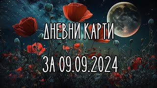 Дневни карти за всички зодиакални знаци за 09092024 [upl. by Sydel]