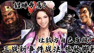 「三国志战略版」新事件战法梳妆掷戟！已上线！ [upl. by Lorrimor146]