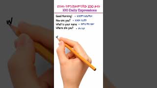 እንግሊዝኛ to አማርኛenglish learnamharic education amharicalphabet አማርኛ amharic language love [upl. by Enrobyalc329]