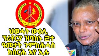 ህወሓት ውዕሊ ፕሪቶርያ ዝባከኑ 2ተ ዓመታት ንምክሕሓስ ክሰርሕ እየ ኢሉ [upl. by Neffirg]