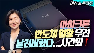 📢마이크론 반도체업황 우려 날려버렸다시간외↑ 모건스탠리 quot미국 자동차주 기대 낮춰야quot테슬라 제외  플러터엔터 50억달러 자사주 매입에 신고가 [upl. by Trevorr]