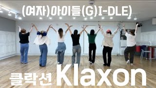 GIDLE 여자아이들  Klaxon클락션easy dance normalmirrored [upl. by Oniger]