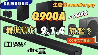 Samsung Q900A 最抵買的914 soundbar 中文字幕｜712 ｜CP值最高Atmos Soundbar  Q900A VS Q950A VS Q950T￼  回應網友 [upl. by Chiquia983]