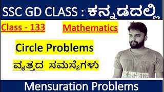 classcircle problems in kannadamensuration problems in kannadassc maths in kannada [upl. by Old951]