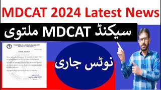 Latest News About 2nd MDCAT 2024  SZABMU Latest Public Notice  SZABMU MDCAT Postponed [upl. by Kristien]