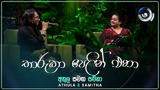 Tharuka Pelin Eha තාරුකා පෙලින් එහා  Athula and Samitha  Maa මා  TV Derana [upl. by Gery366]