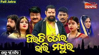 Pirati Tora Bhari Madhura  ପିରତି ତୋର ଭାରି ମଧୁର  FULL JATRA  kanhaGoura  Swarnamahal  AlankarTV [upl. by Essy]