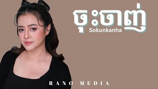 ចុះចាញ់  Aok Sokunkanha music sad song [upl. by Labanna972]