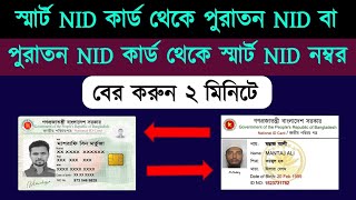 স্মার্ট কার্ড থেকে পুরাতন NID নম্বর বের করার নিয়ম  How To Get Smart Nid Card Number  NID  nid [upl. by Eppesuig]