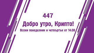 Ще самоубият Тъкър Карлсън  Добро утро Крипто епизод 447  7022024 [upl. by Ahterod517]