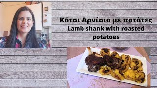 Κότσι Αρνίσιο με πατάτες  Lamb Shank with roasted potatoes [upl. by Vikky931]