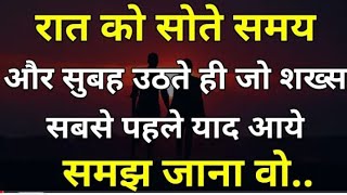 रात को सोते समय और सुबह उठते ही Motivational quotes Phycology Facts Motivational [upl. by Nickolas]