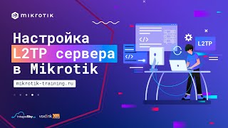 Настройка L2TP сервера в MikroTik [upl. by Nilecoj]