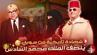 🔴 شهادة تاريخية من سوري بحق الملك محمد السادس لما قدمه للسوريين 🇲🇦😳 اسعدالشرعي سوريا المغرب [upl. by Veejar771]