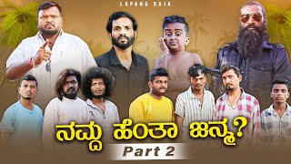 ನಮ್ದ ಹೆಂತಾ ಜನ್ಮ Part 2  Kannada Comedy  Short Film  Lapang Raja [upl. by Laemaj]