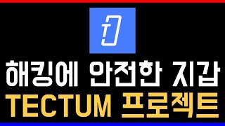 TECTUM 해킹 예방에 좋은 블록체인 지갑을 만들고 있는 프로젝트 자세히 알아보자 [upl. by Uriisa]