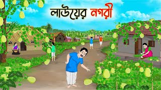 লাউয়ের নগরী  Bengali Fairy Tales Cartoon  Rupkothar Bangla Golpo  Thakumar Jhuli [upl. by Mora978]