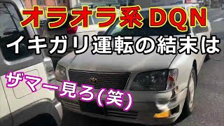 迷惑運転者たち No1931 オラオラ系DQN・・イキガリ運転の結末は・・ザマ～見ろ！・・【危険運転】【ドラレコ】【事故】 [upl. by Dahs]