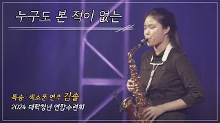 2024 대학청년 연합수련회특송 색소폰 연주김솔 자매 quot누구도 본 적이 없는quot [upl. by Frye]