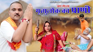 मृत्यु लोक का मिनख Martyulok ka Minakh बनवारी लाल  स्वर्गवासी आत्मा  Banwari Lal Ki Comedy [upl. by Joachima]