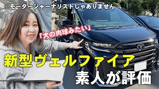 【新型ヴェルファイア】車に詳しくない素人が評価！ [upl. by Bresee857]