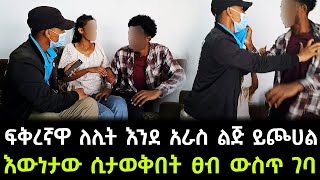 እግዚኦ ለማመን የሚከብድ የገዛ ፍቅረኛዋ ለሊት ለሊት እንደ አራስ ልጅ ይጮሀል [upl. by Singband]