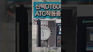 텁핑센터 SYNTEC DT600 자동공구교환장치 작동중syntec atc 탭핑 머신남 밥캠 [upl. by Baiel]