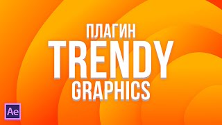 Trendy Graphics  Обширный плагин для After Effects [upl. by Naus]