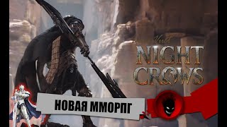 NIGHT CROWS  НОВАЯ MMORPG [upl. by Eidok]