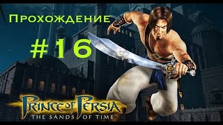 Прохождение Prince of Persia The sands of time 16 [upl. by Kone321]