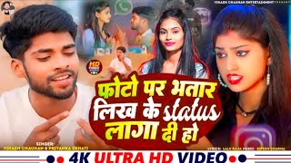 Video Photo Par Bhatar Likh Ke Status Laga Di Ho Vikash Chauhan Priyanka D Bhojpuri Song [upl. by Salohcim887]