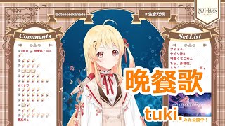 【歌詞付き】晩餐歌Bansanka・tuki【音乃瀬奏歌枠（202412）】 [upl. by Roddie]