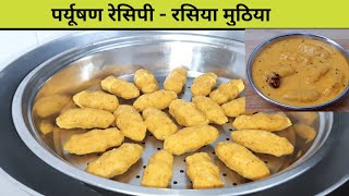 Paryushan Recipe – Rasiya Muthiya – Gravy Muthiya – Rasiya Muthiy sabji Recipe [upl. by Ydahs]