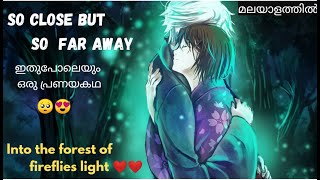 💕 Hotarubi no mori💕  Anime movie explained in malayalam  Into the forest of fireflies light😍 [upl. by Waring]