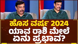 Sachidananda Babu Guruji  ಹೊಸ ವರ್ಷ 2024 ಯಾವ ರಾಶಿ ಮೇಲೆ ಏನು ಪ್ರಭಾವ  New Year 2024  DharmaFirst [upl. by Samira]