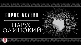 БОРИС АКУНИН «ПАРУС ОДИНОКИЙ» Аудиокнига Читает Александр Клюквин [upl. by Rezal]