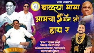 बाल्यामामा आमचा वन मॅन शो हाय र  बाल्यामामा सुरेश म्हात्रे खासदार सोंग  BALYAMAMA 1 MAN SHOW HAY R [upl. by Notlaw]