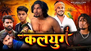 Kalyug  कलयुग  Mani Meraj  New Bhojpuri Comedy Mani Meraj Entertainment Ke [upl. by Leirbaj933]