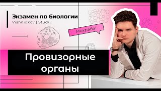 Экзамен по биологии  ПРОВИЗОРНЫЕ ОРГАНЫ [upl. by Garreth82]