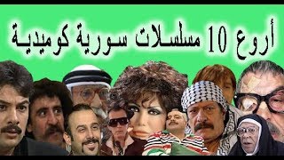 اجمل 10 مسلسلات كوميدية سورية وصلت لليابان و الهند و الصين [upl. by Trisha]