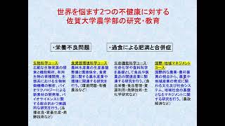 農学部生命機能科学コース模擬講義「世界を悩ます２つの不健康と栄養化学研究」 [upl. by Uliram]