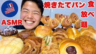 【ASMR 大食い】ヴィドフランスの焼き立てパンを勝手に食べ放題してみた！【モッパンチートデイ】 [upl. by Atiuqihs]