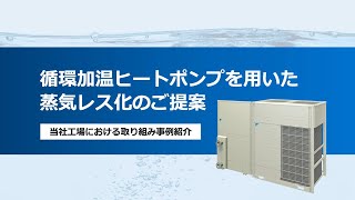 ENEX2024講演動画特別公開「循環加温ヒートポンプを用いた蒸気レス化のご提案」 [upl. by Anovad]