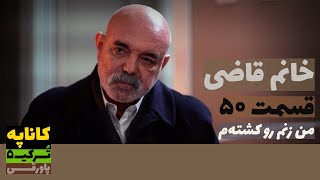 سریال خانم قاضی قسمت 50 دوبله  Khanoom E Ghazi 50 doble  پاورقی  Recap [upl. by Allerbag979]